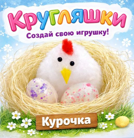 Курочка #1