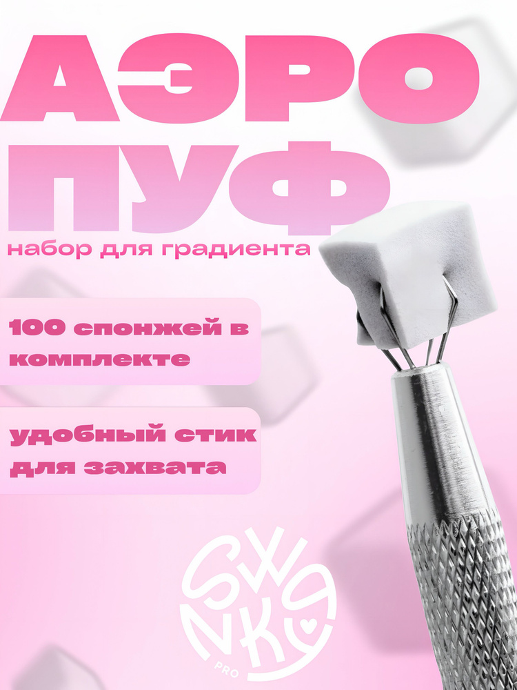 Набор для аэропуффинга со спонжами Swanky Pro #1