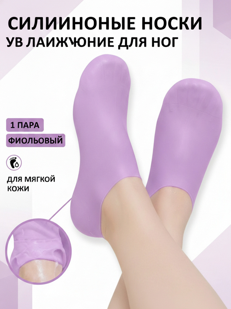 Силиконовые увлажняющие носки для ног, 1 шт #1