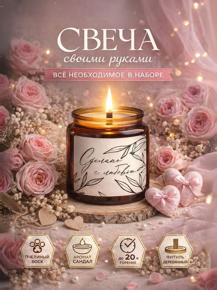 Свеча своими руками,"Sandalwood", набор для творчества для взрослых, подарок на 14 февраля #1