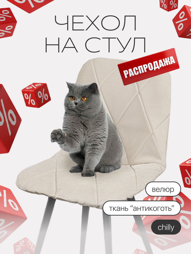 Чехол на стул со спинкой CHILLY (Чилли) из велюра, бежевый, прострочка 09 #1