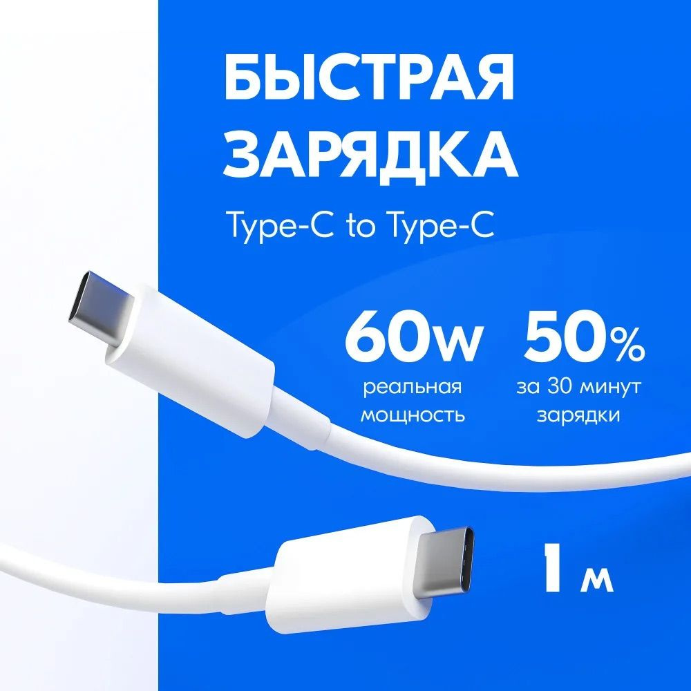 Кабель USB Type-C - Type-C 1 метр 60W / Быстрая зарядка, Провод Type-C #1