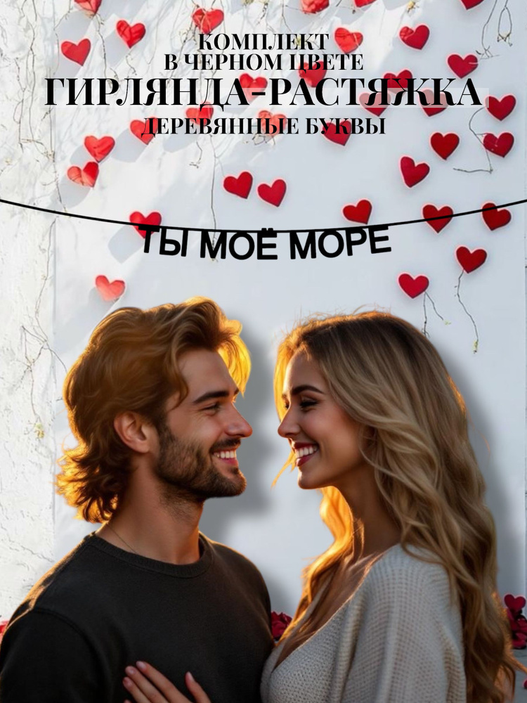 Интерьерная гирлянда-растяжка текстовая Ты мое море #1