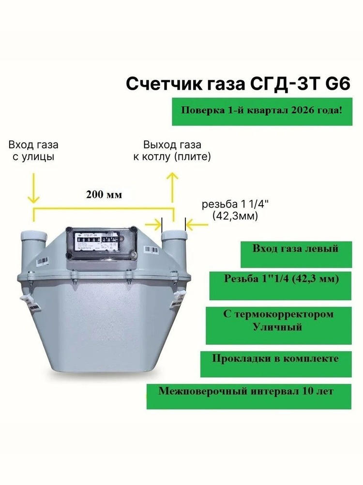 СГД-3Т G6,УЛИЧНЫЙ (2 квартал 2026г.,вход газа левый -->,200 мм,резьба 1 1/4" как ВК-6Т) #1