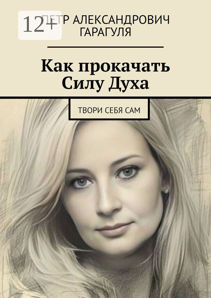 Как прокачать Силу Духа. Твори себя сам | Гарагуля Пëтр Александрович #1