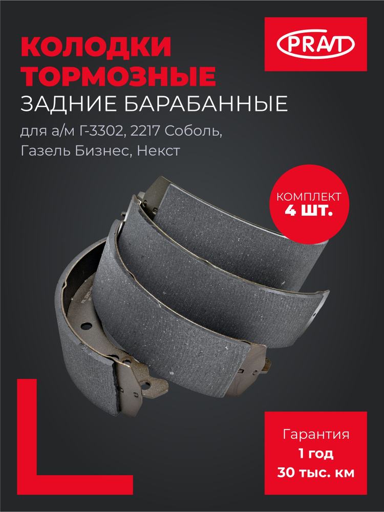 Колодки тормозные ГАЗ 3302 Газель, 2217 Соболь, Газель Бизнес, Газель Некст (к-т 4шт) задние