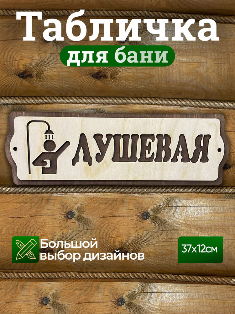Табличка Душевая деревянная на дверь #1