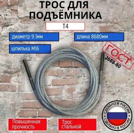 Трос синхронизации для подъемника T4 #1