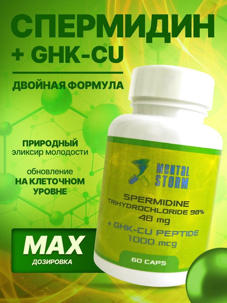 Ghk-cu,пептид меди 1000 мкг и Спермидин тригидрохлорид 98% 48 мг, на 2  месяца купить на OZON по низкой цене в Армении (3380031907)