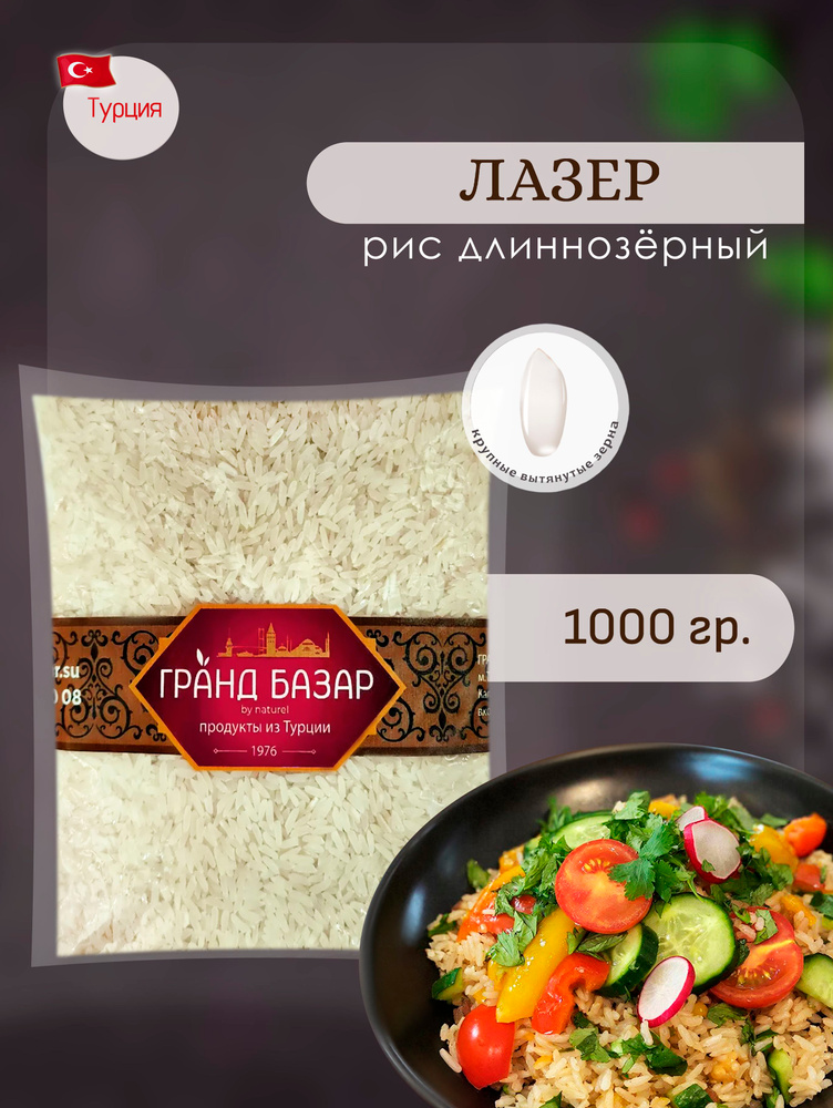 Рис для плова узбекский Лазер длиннозерный, "Гранд Базар by Naturel", 1кг. Турция #1