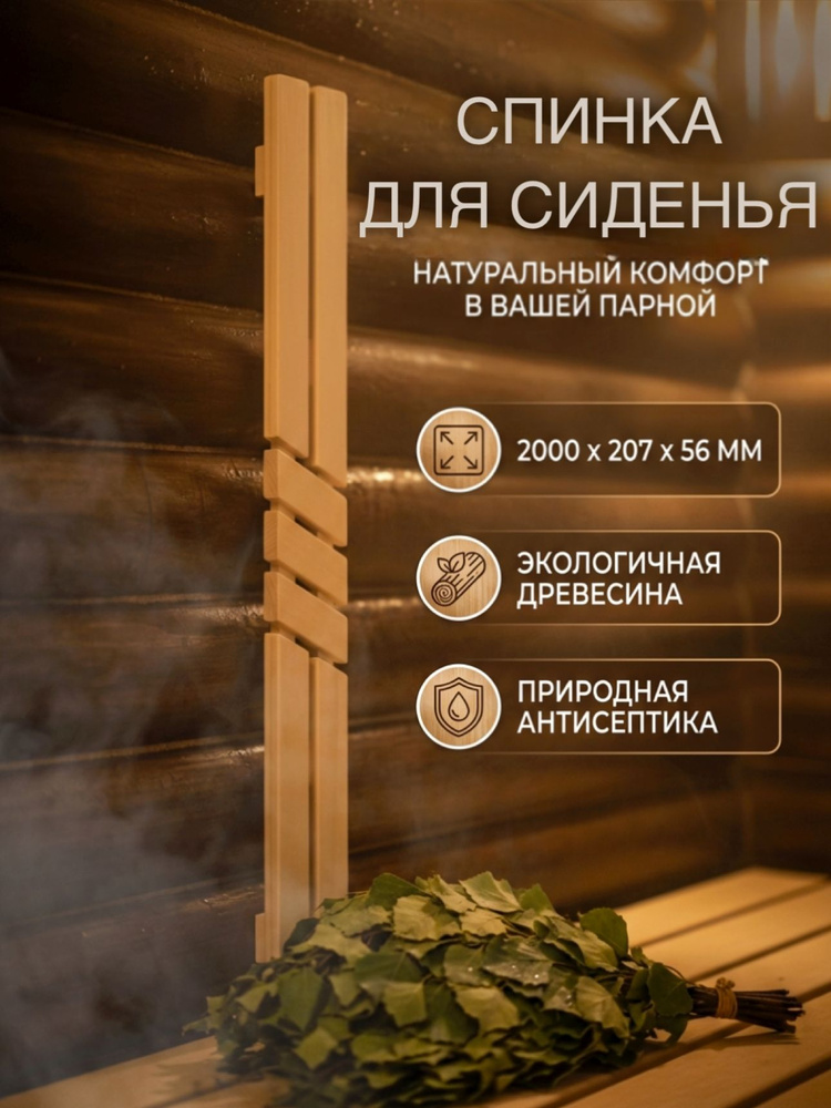 Спинка для бани #1