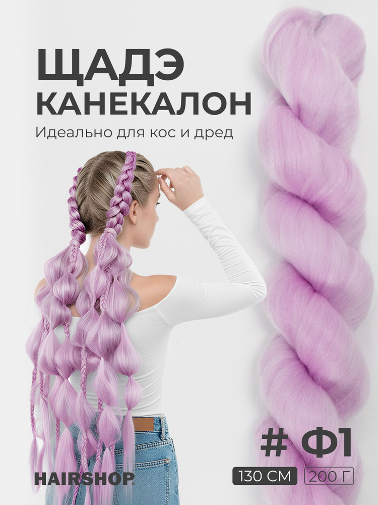 Канекалон ШАДЭ Ф1 1,3м 200г #1