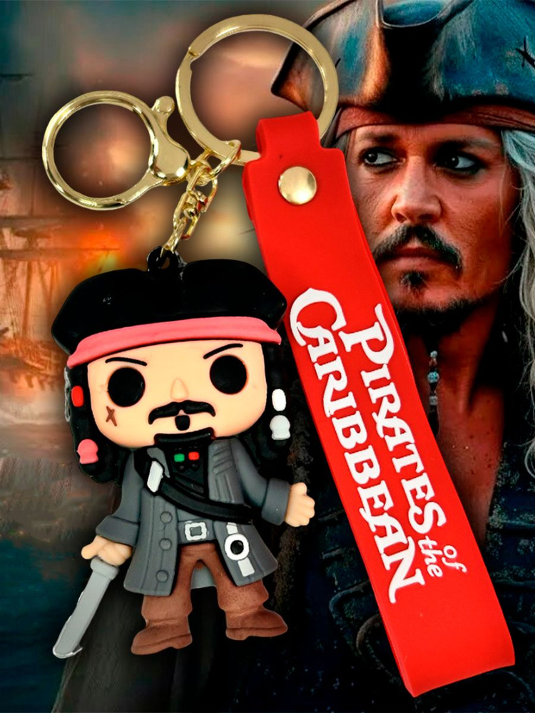 Брелок - игрушка Джек Воробей из фильма Пираты Карибского Моря #1