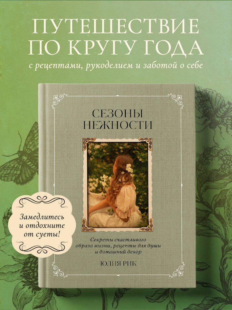Сезоны нежности. Секреты счастливого образа жизни, рецепты для души и домашний декор #1