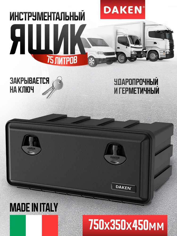 Ящик инструментальный "Just" 750х350х450 (V=75 л.) DAKEN