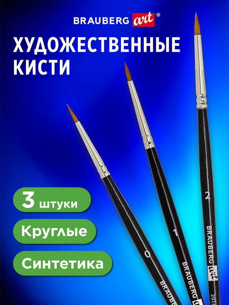 Кисти для рисования, кисточка художественная набор 3 штуки, синтетика (круглые № 0, 1, 2) Brauberg Art #1