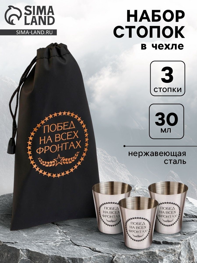 Стопки "Побед на всех фронтах", набор 3 шт. х 30 мл #1