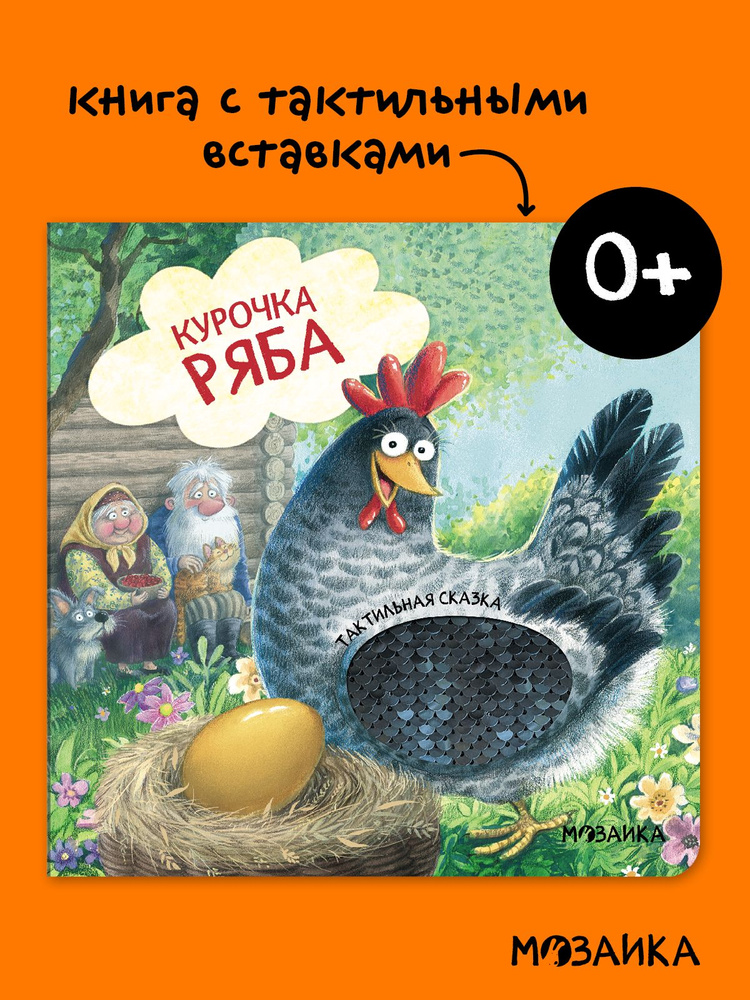 Тактильная книга для малышей. Тактильные сказки для самых маленьких, мальчикам и девочкам. МОЗАИКА kids. #1