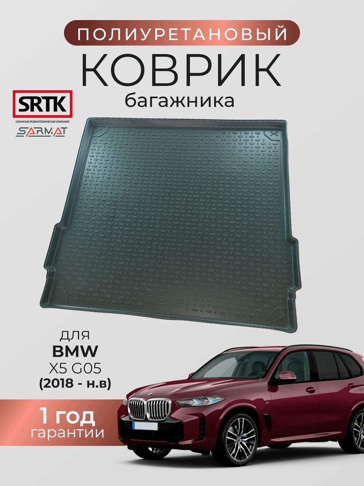 Коврик багажника полиуретан для BMW X5 G05 (2018-)/БМВ икс5 SRTK/СРТК #1
