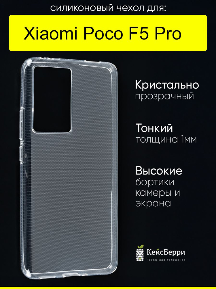 Чехол для Xiaomi Poco F5 Pro, серия Clear #1