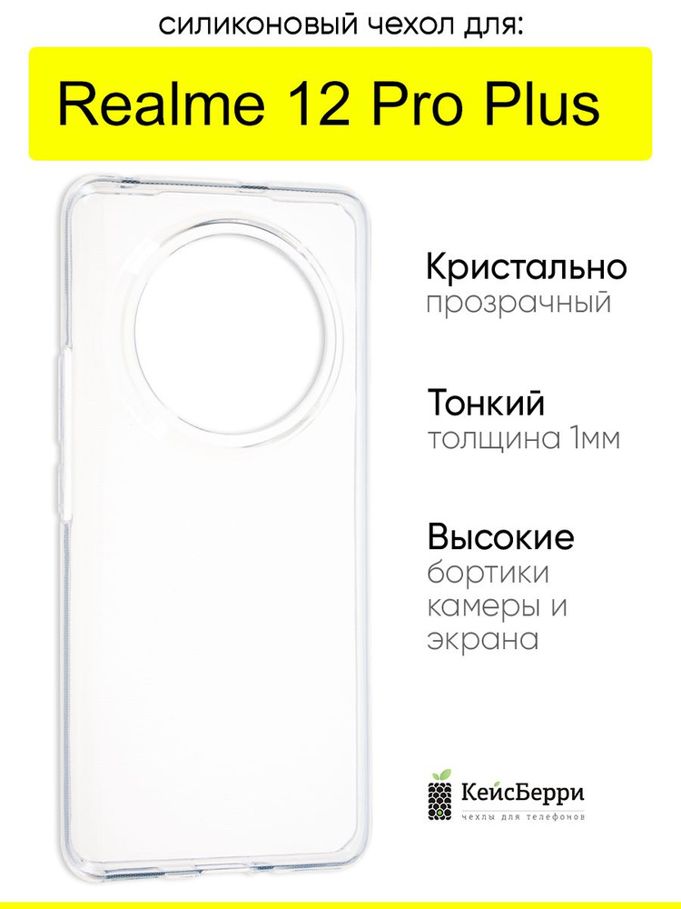 Чехол для Realme 12 Pro Plus, серия Clear #1