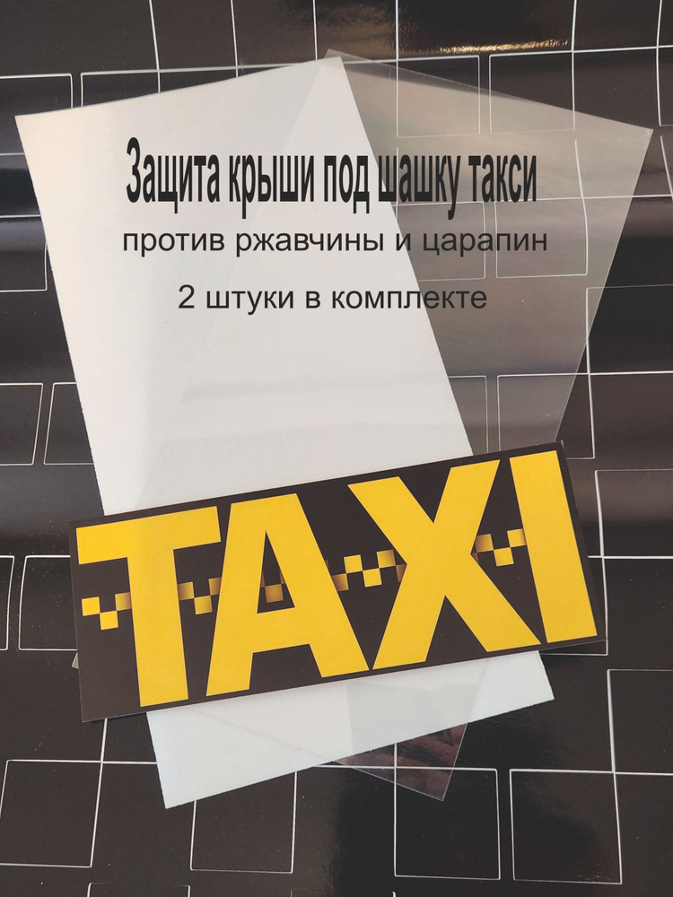 Подложка под шашку такси 2шт #1