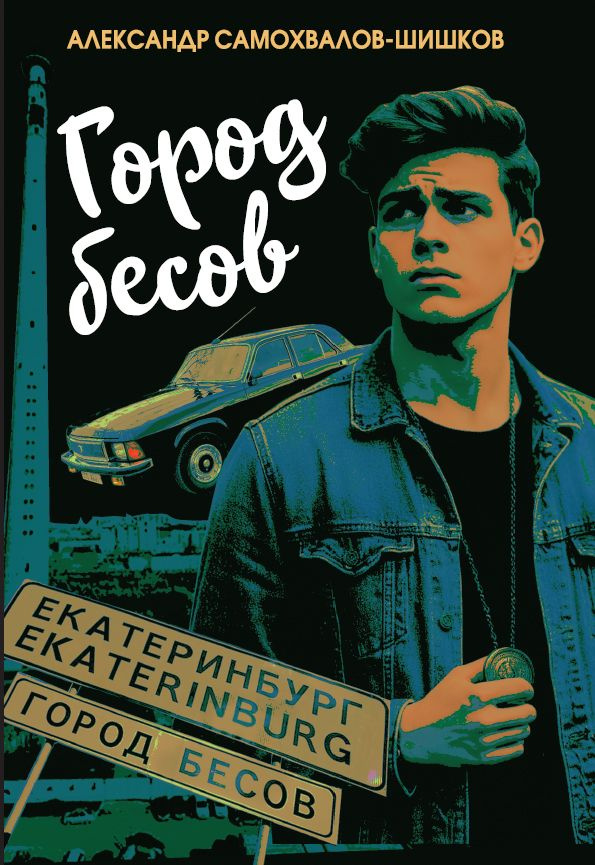 Город бесов #1