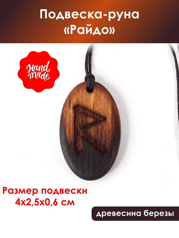 Подвеска-руна "Райдо" #1