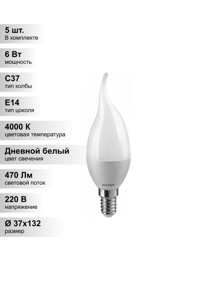 (5 шт.) Светодиодная лампа свеча ОНЛАЙТ FC37 6Вт 230В 4000K E14 свеча на ветру #1