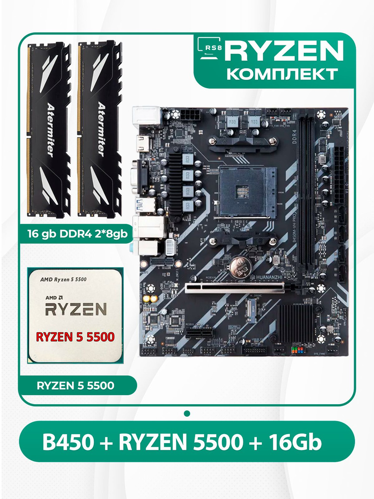 Комплект AMD : B450 + RYZEN 5500 + DDR4 16Гб, AM4, DDR