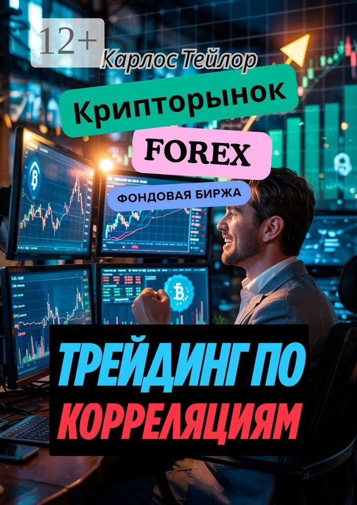 Крипторынок. FOREX. Фондовая биржа. Трейдинг по корреляциям | Карлос Тейлор #1