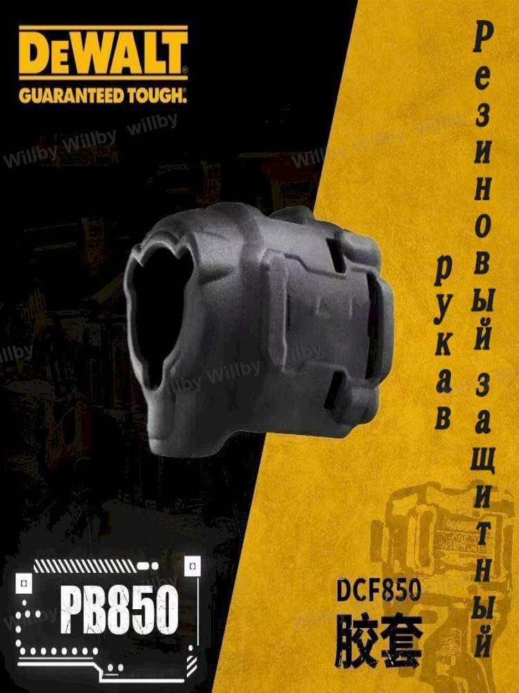 Pb850 резиновый защитный рукав dewalt PB850-QZ, подходит для DCF850 купить на ...