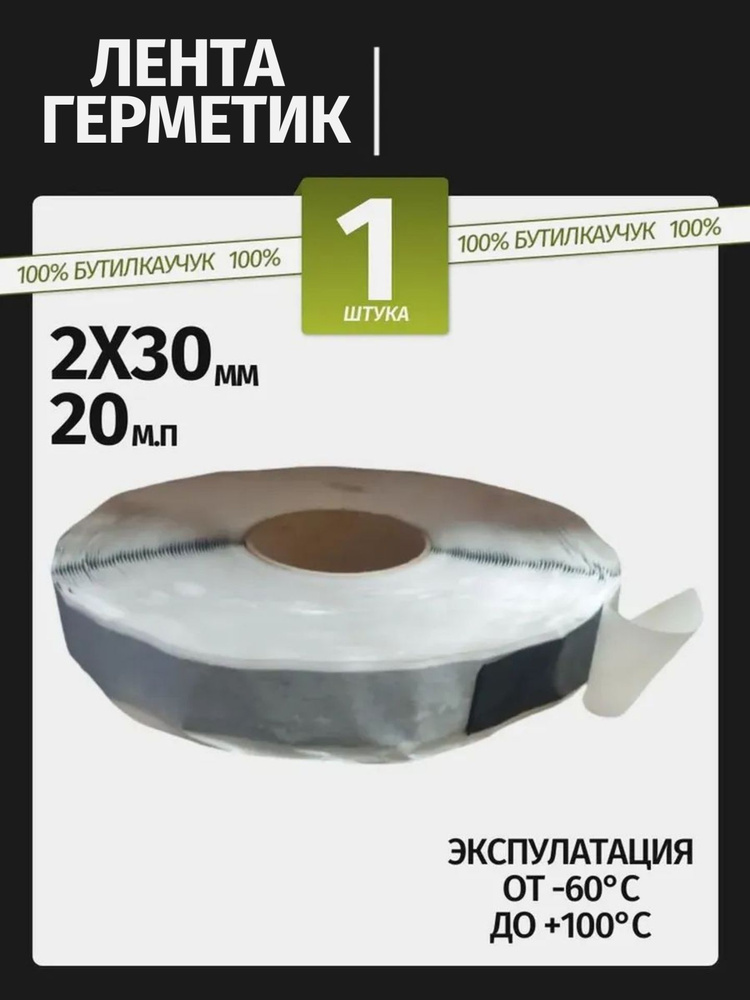 Бутилкаучуковая лента 2x30 мм (20 м), самоклеящаяся двухсторонняя для герметизации кровли, труб, окон #1