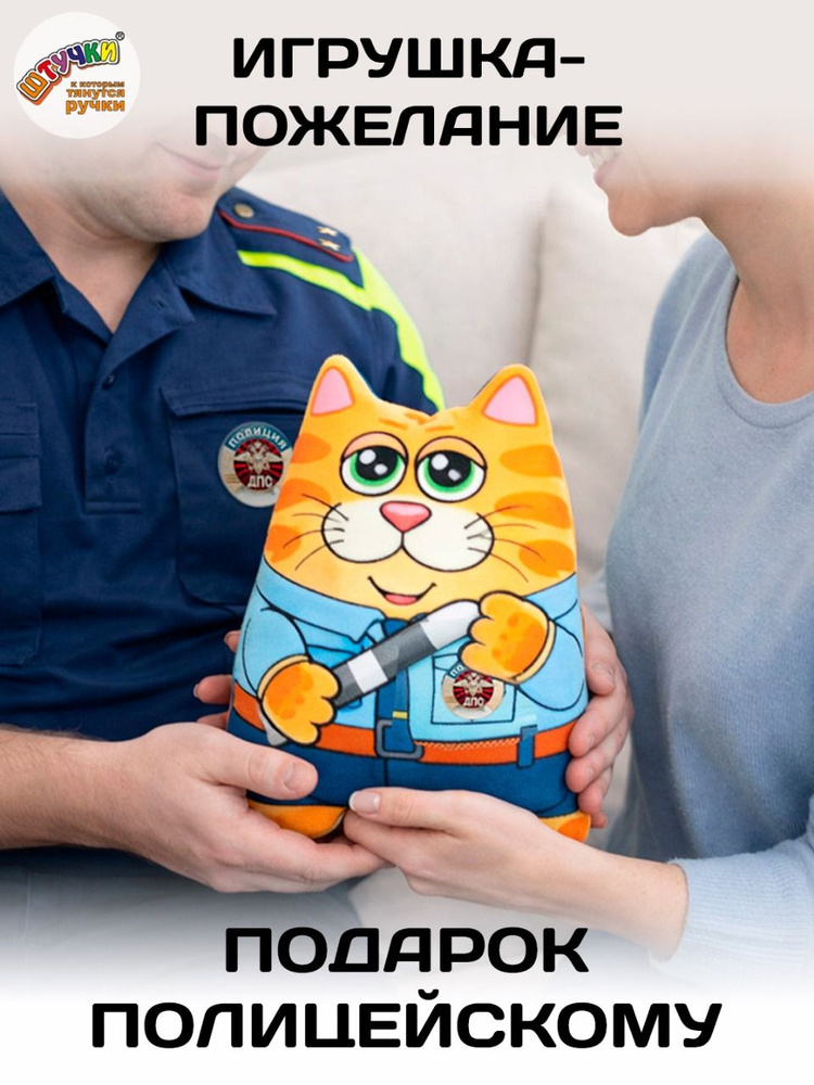Штучки, к которым тянутся ручки/ Мягкая игрушка - подушка антистресс "Кот спасатель, Полицейский" #1
