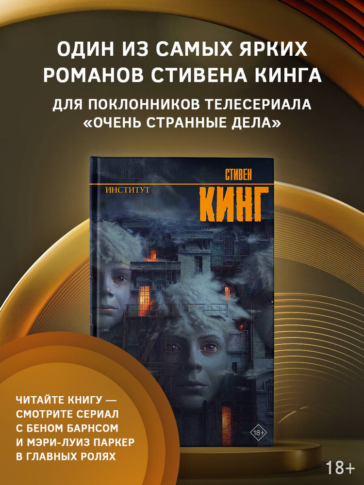Институт | Кинг Стивен #1