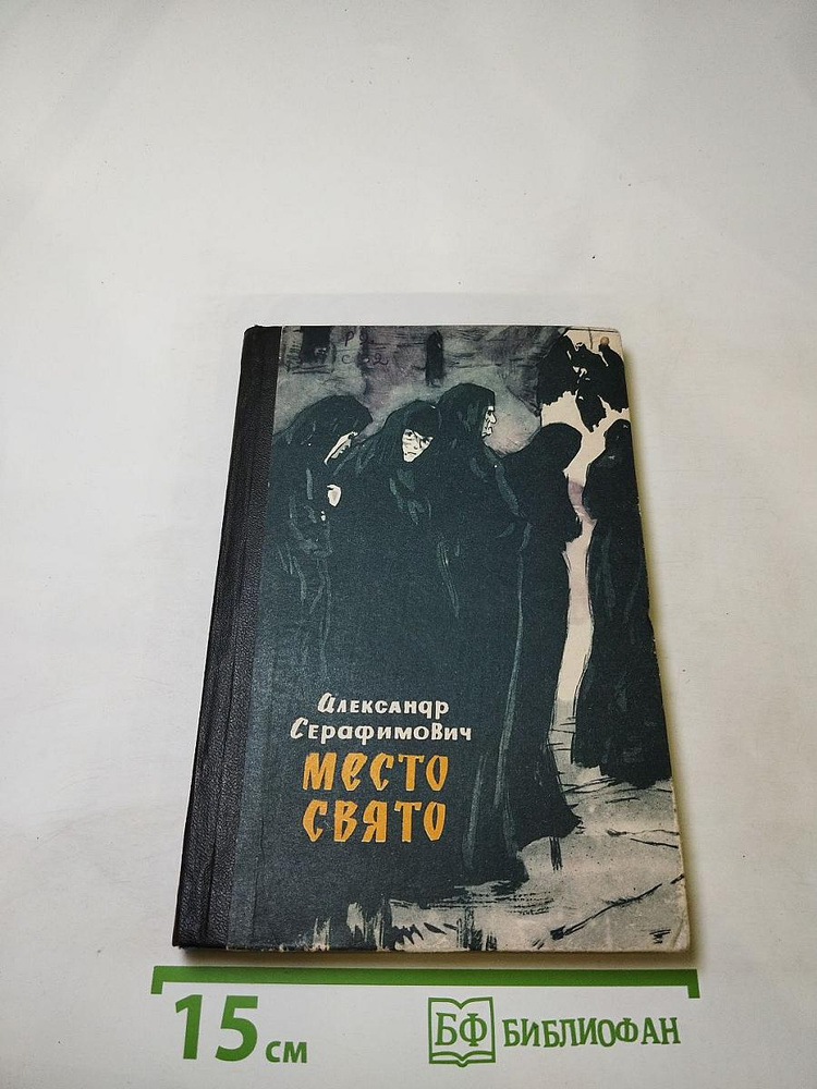 Место свято. Рассказы и очерки | Ачеев Александр Серафимович | Книга б/у #1