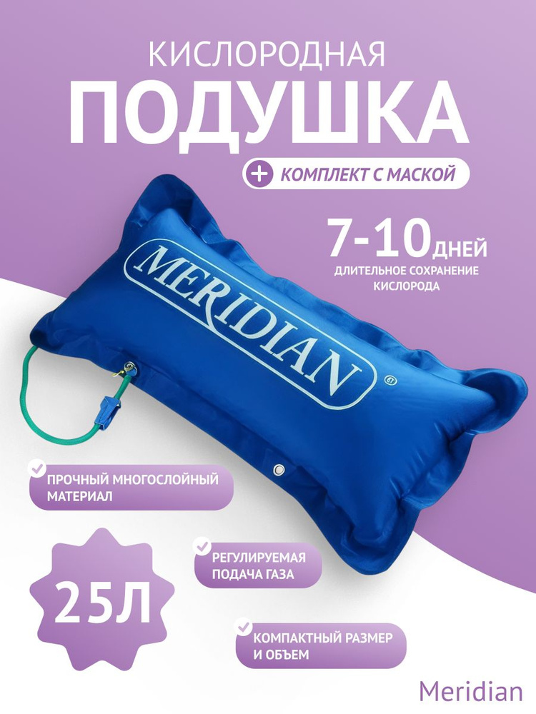 Подушка кислородная Meridian 25л Меридиан #1