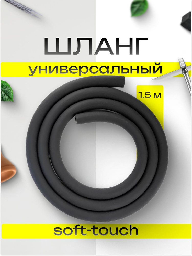 Шланг силиконовый черный 1.5м #1