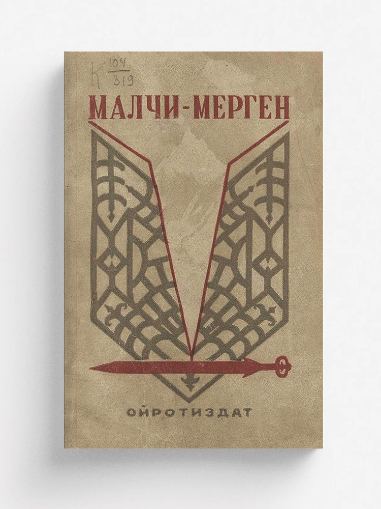 Малчи-Мерген #1