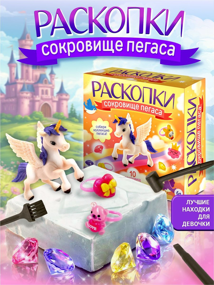 Раскопки для девочек "Сокровища Пегаса" (10 сокровищ) #1