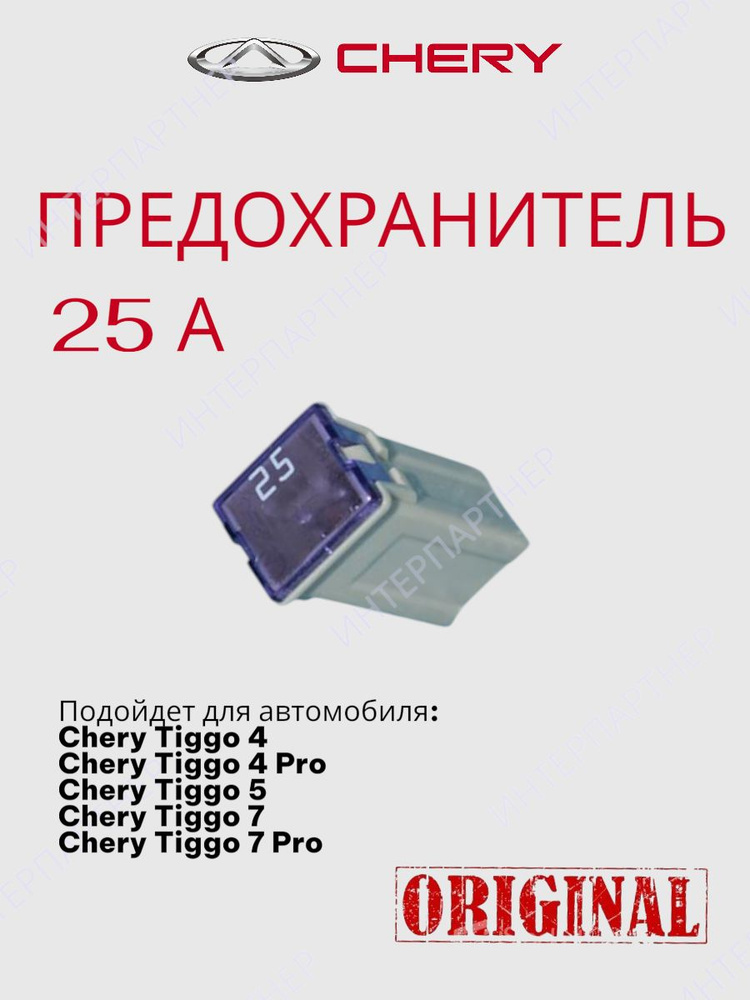 Предохранитель 25A #1