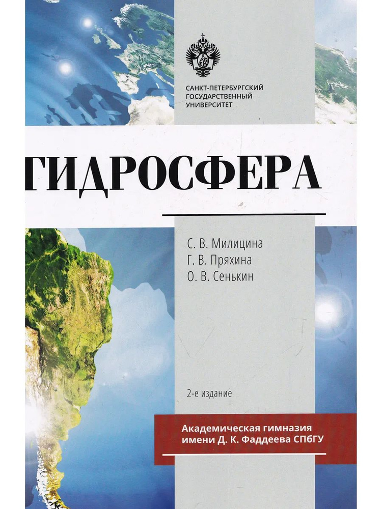 Гидросфера #1