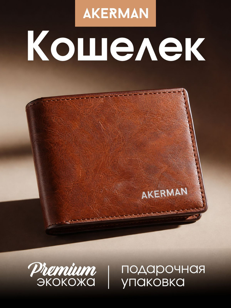 Akerman Бумажник #1