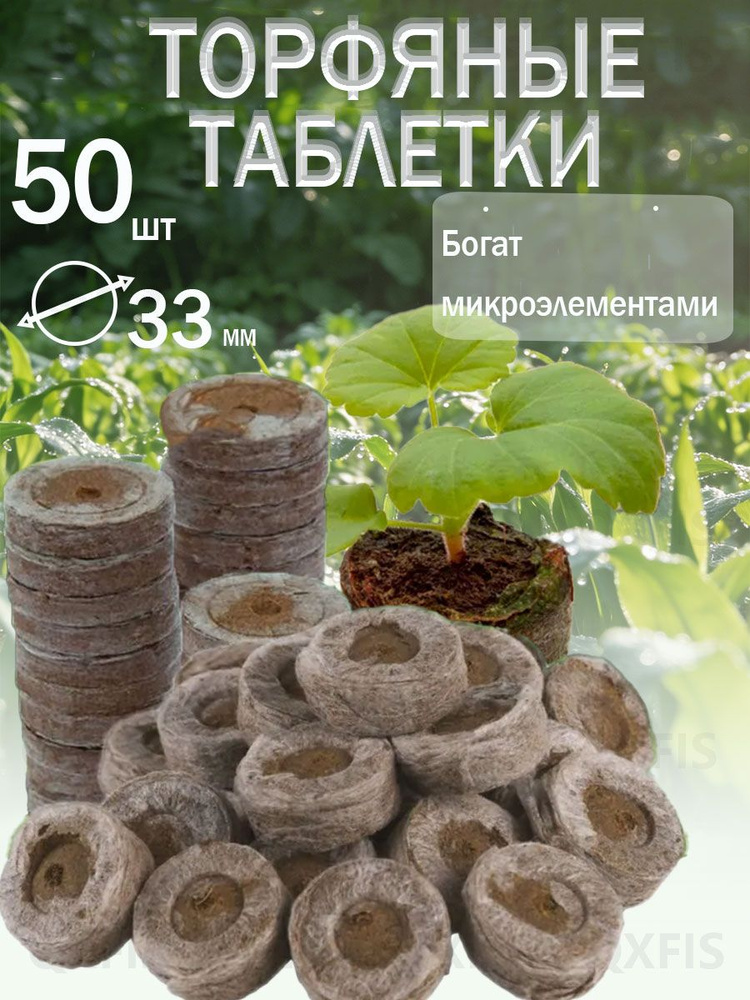 Таблетки торфяные #1
