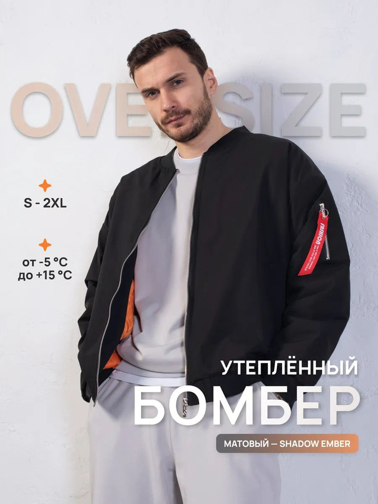 Бомбер #1