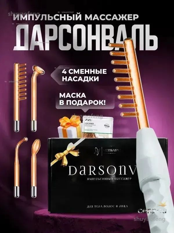 Дарсонваль #1