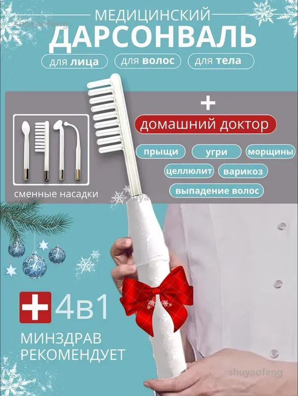 Дарсонваль #1