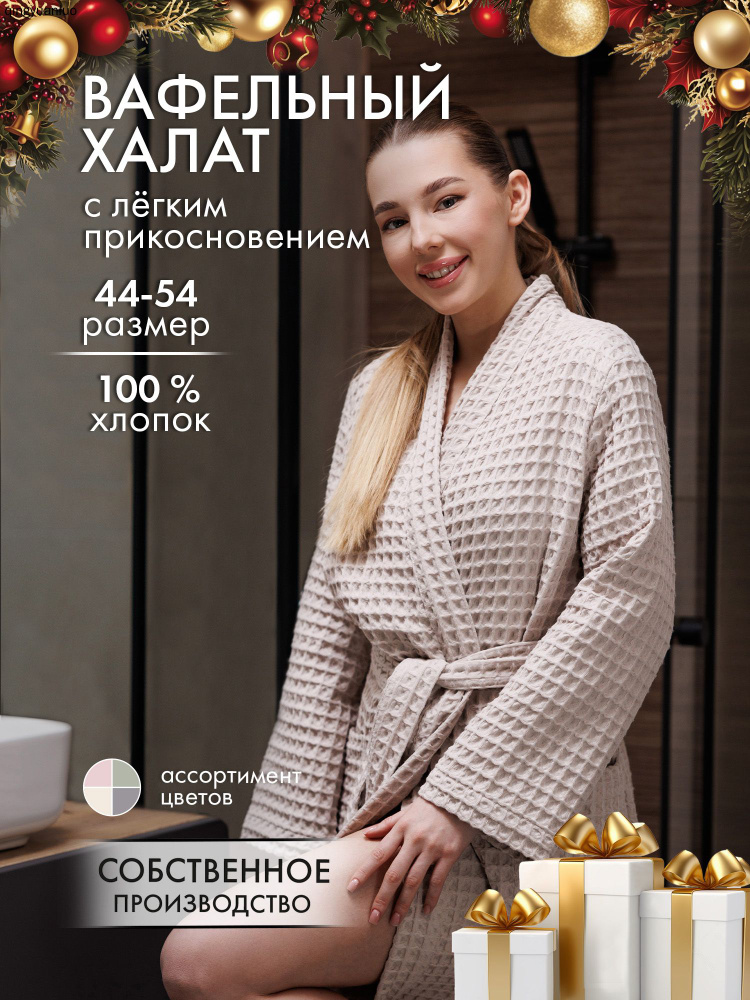 Халат Shoper Вафельные #1