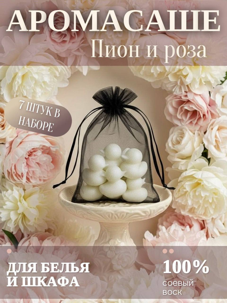 Саше ароматическое для шкафа Роза и пион 7 шт #1