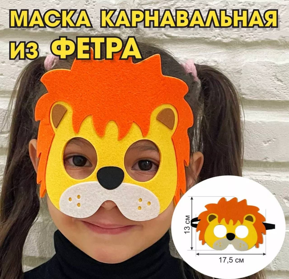 Детская маска "Лев" #1
